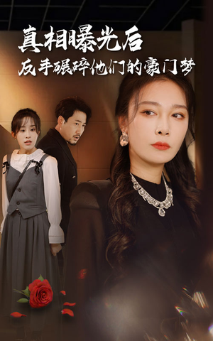 真相曝光后，反手碾碎他们的豪门梦（30集）短剧热门推荐