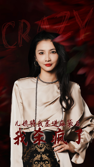 儿媳将我塞进麻袋后，我杀疯了（62集）无需会员免费看