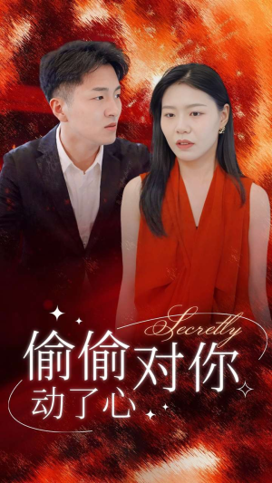 偷偷对你动了心（30集）短剧免费看