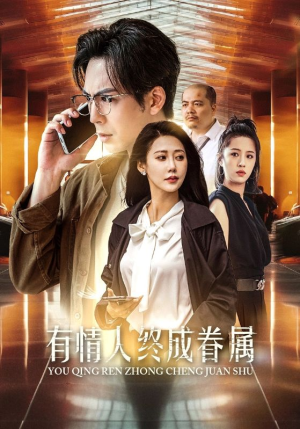 有情人终成眷属（38集）推荐好短剧
