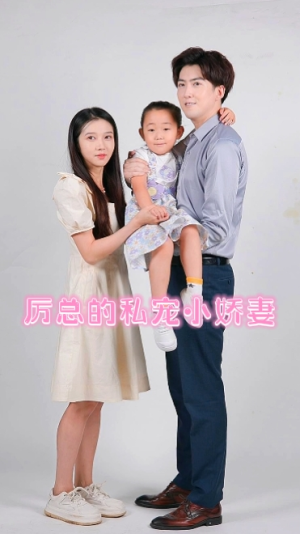 厉总的私宠小娇妻（79集）短剧全集抢先看
