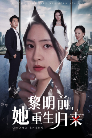 黎明前，她重生归来（41集）追短剧太上头了