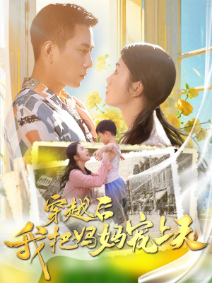 穿越后我把妈妈宠上天（70集）无需充值尽情看