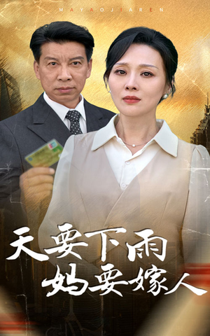 天要下雨妈要嫁人（80集）穿越短剧推荐