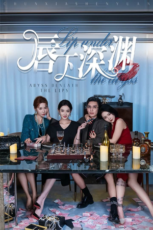 唇下深渊（60集）免费看短剧