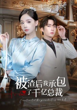 被渣后我承包了千亿总裁（91集）精彩短剧上线