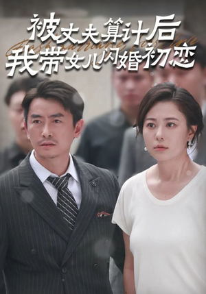 被丈夫算计后我带女儿闪婚初恋（51集）在哪看是免费的