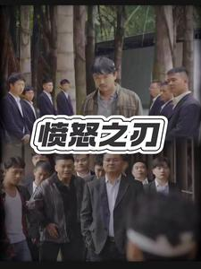 愤怒之刃（35集）这部短剧我爱了