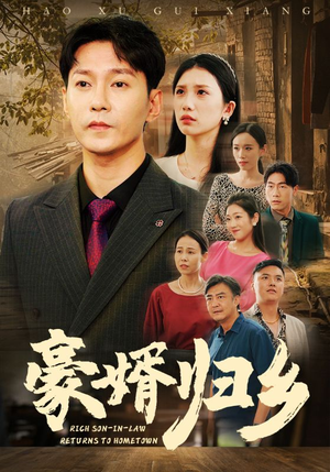 豪婚归乡（71集）古装热门短剧