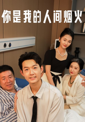 你是我的人间烟火（34集）红果短剧免费看