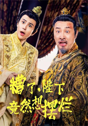 糟了，陛下竟然想摆烂（57集）短剧免费观看