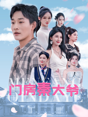 门房秦大爷（80集）短剧也太好看了