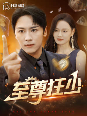 至尊狂少（103集）全集完整版