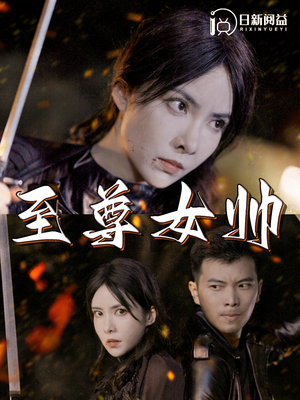 至尊女帅（120集）红果免费短剧