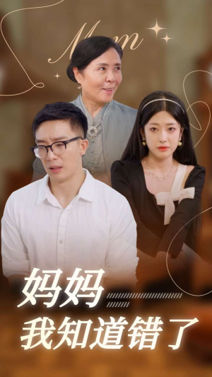 妈妈我知道错了（71集）超好看的短剧