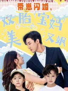带崽闪婚，双胎宝妈美又飒（70集）热播古装短剧
