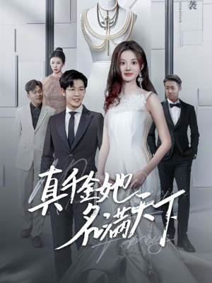 真千金她名满天下（97集）最热短剧抢先看