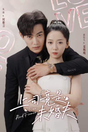 上司竟是未婚夫（79集）最新火爆短剧