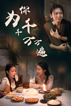 为你千千万万遍（68集）爆款短剧抢先看