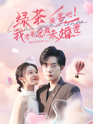 绿茶滚蛋吧我才是总裁未婚妻（82集）短剧全集完整