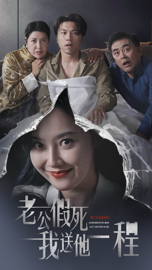 老公假死我送他一程（35集）古代短剧推荐