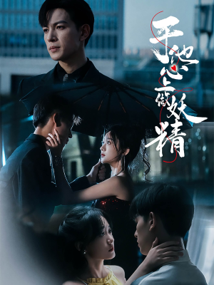 于他心上做妖精（80集）短剧全集完整版
