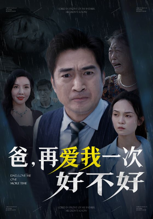 爸再爱我一次好不好（50集）短剧热播推荐