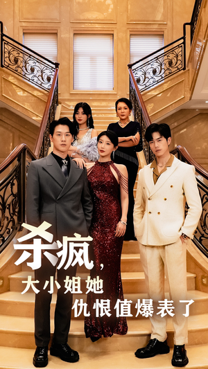 杀疯，大小姐她仇恨值爆表了（53集）免费短剧完整版