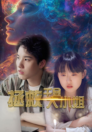 拯救千金大小姐（73集）短剧热门推荐