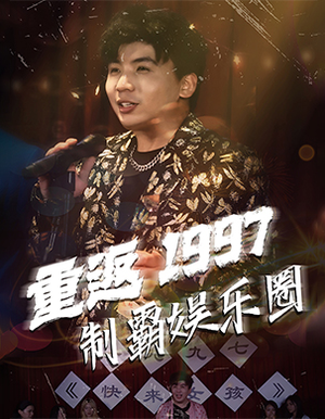 重返1997制霸娱乐圈（46集）免费短剧片段