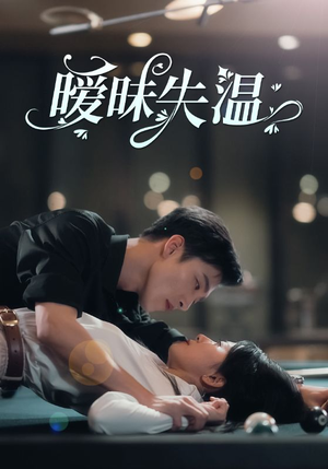 暧昧失温（78集）经典回顾免费看