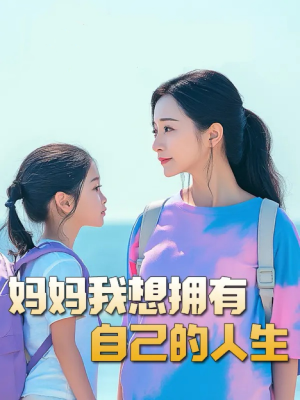 妈妈我想拥有自己的人生（80集）短剧后续更精彩