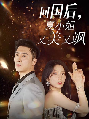 回国后，夏小姐又美又飒（40集）最新短剧推荐