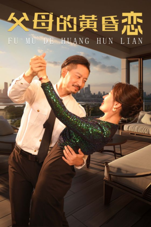 父母的黄昏恋（72集）每天短剧分享