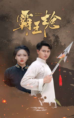霸王枪（32集）演的怎么样