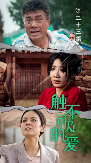 触不可及的爱（70集）男频短剧推荐