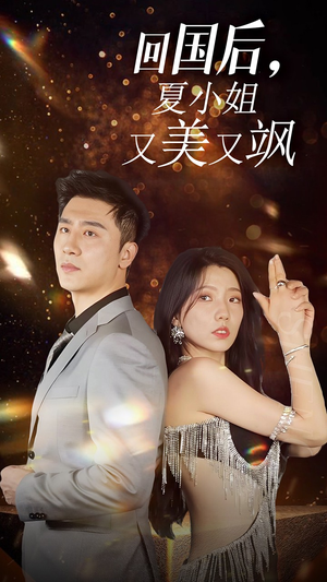 我的深情你不配$回国后夏小姐又美又飒（40集）悬疑短剧推荐