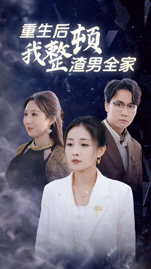 重生后我整顿渣男全家（30集）免费观看就是爽