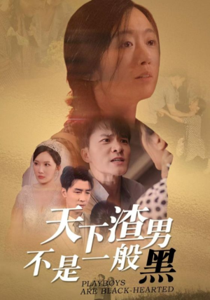 天下渣男不是一般黑（42集）火爆短剧热播中