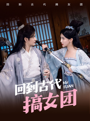 回到古代搞女团（71集）精彩热门短剧