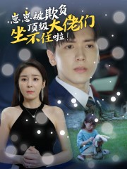 崽崽被欺负，顶级大佬坐不住啦（38集）短剧全集更精彩