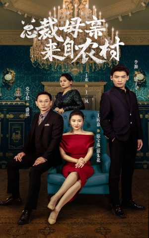 总裁母亲来自农村（58集）爱上了这部剧了