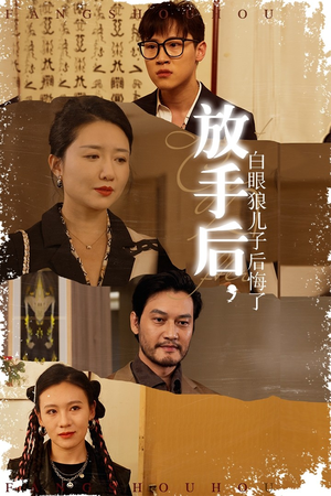 放手后，白眼狼儿子后悔了（54集）西瓜短剧免费看