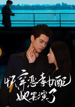 快穿恶毒女配她罢演了（62集）一起看短剧