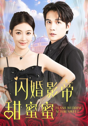 闪婚影帝甜蜜蜜（60集）免费观看全集