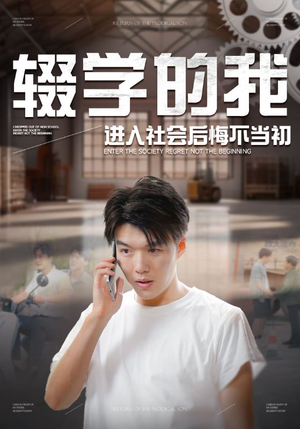 辍学的我进入社会后悔不当初（66集）热门短剧追不停