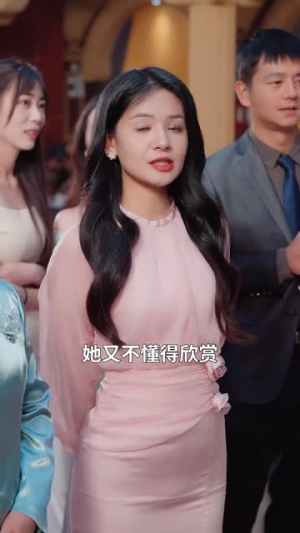 夫人她竟是顶级豪门（71集）精彩的网络短剧