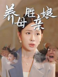 养母胜亲娘（30集）短剧精彩绝伦