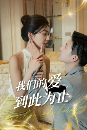 我们的爱到此为止（80集）第三季
