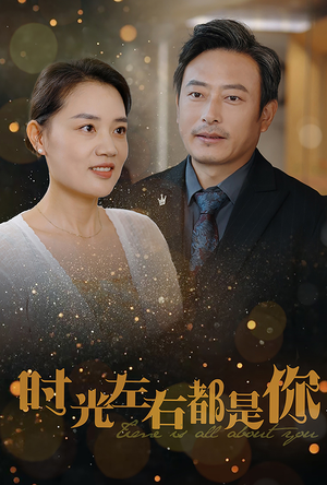 时光左右都是你（30集）爆款短剧追不停